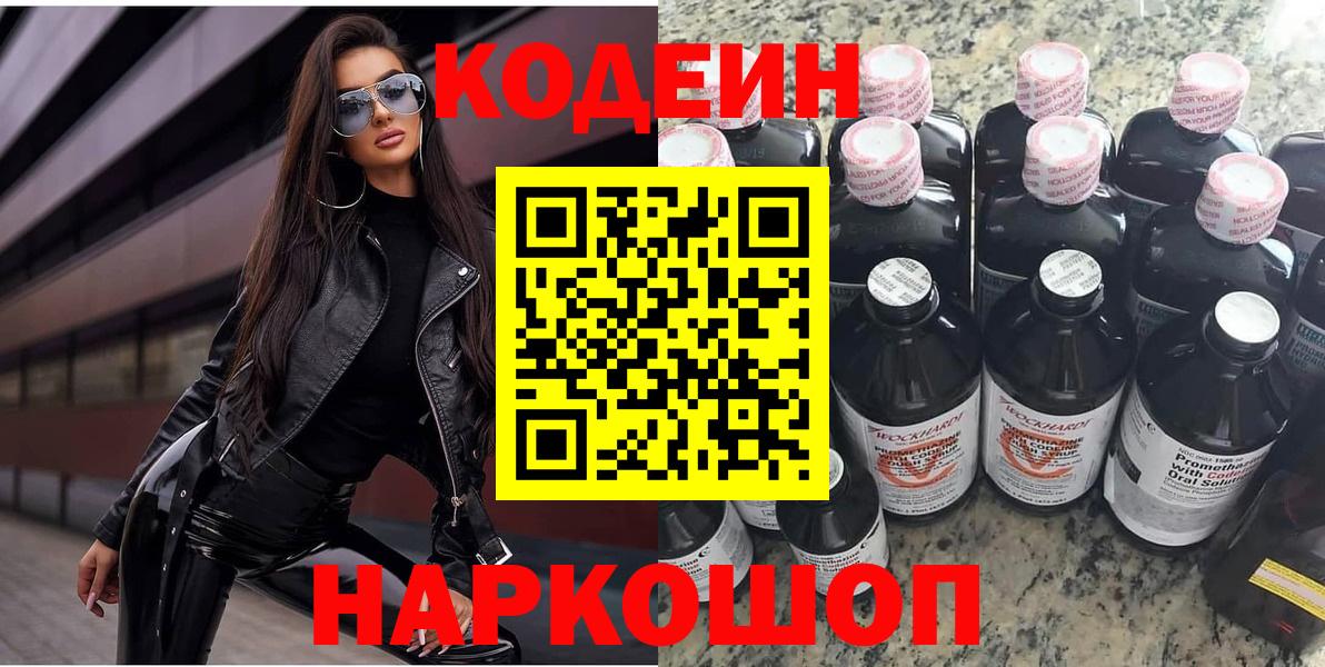 Codein напиток Lean (лин) Химки